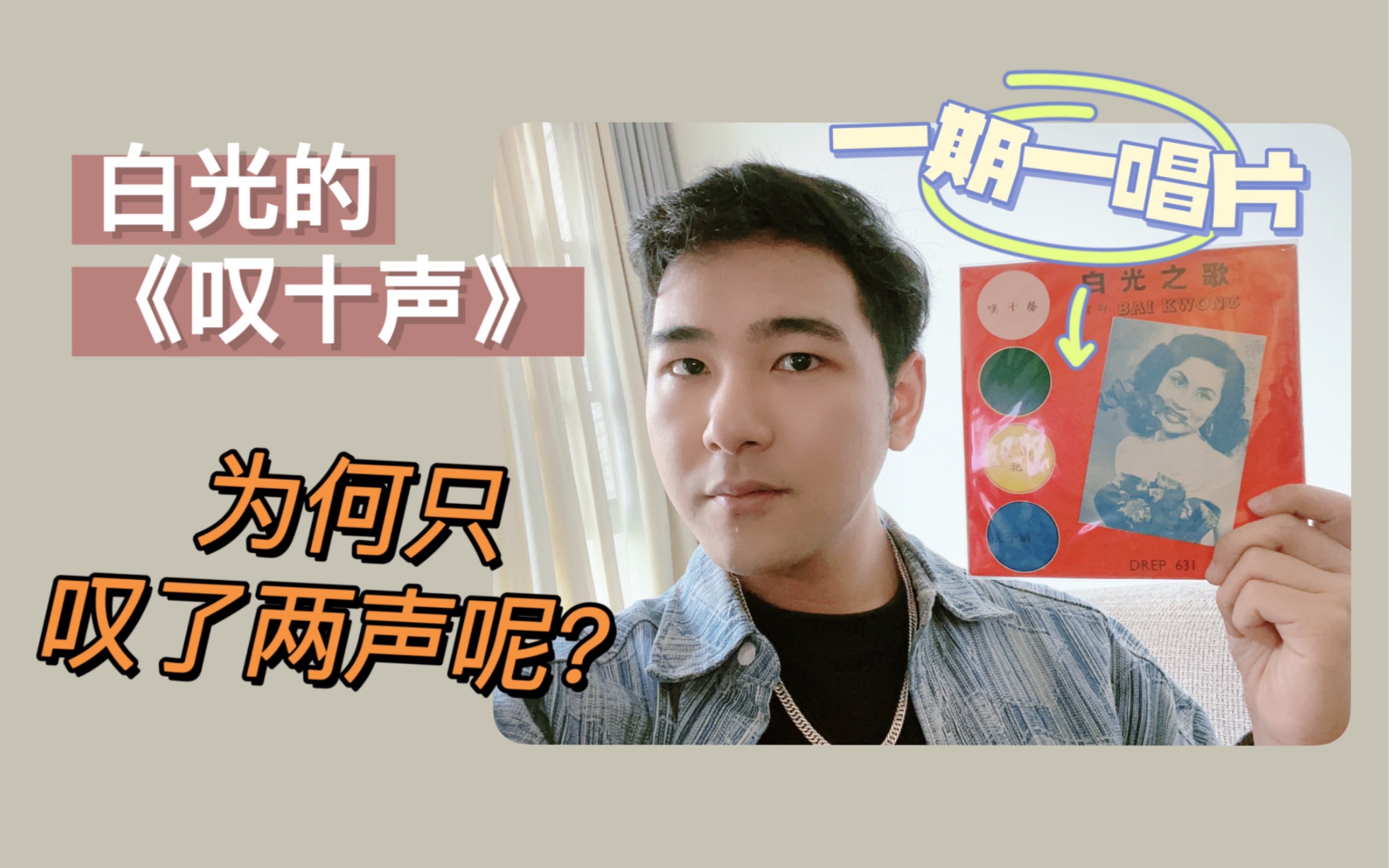 【一期一唱片】白光的《叹十声》,为何只叹了两声呢?