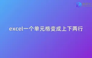 下载视频: excel一个单元格变成上下两行