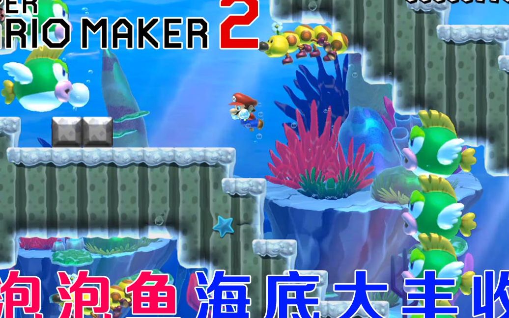 超级马力欧创作家2:泡泡鱼海洋大丰收 美丽的海底居然有头上长花的毛