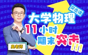 Video herunterladen: 《大物/大学物理》11小时快速突击，期末不挂科【蜂考】