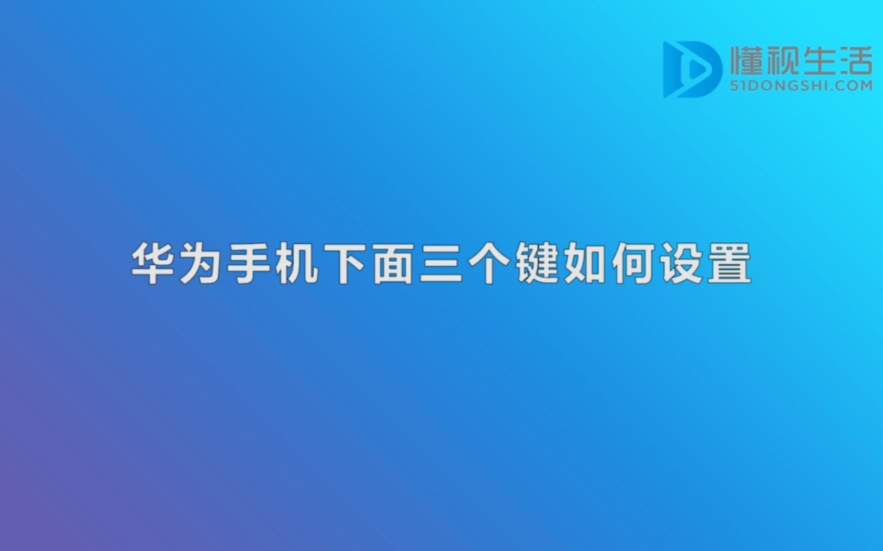 华为手机下面三个键如何设置哔哩哔哩bilibili