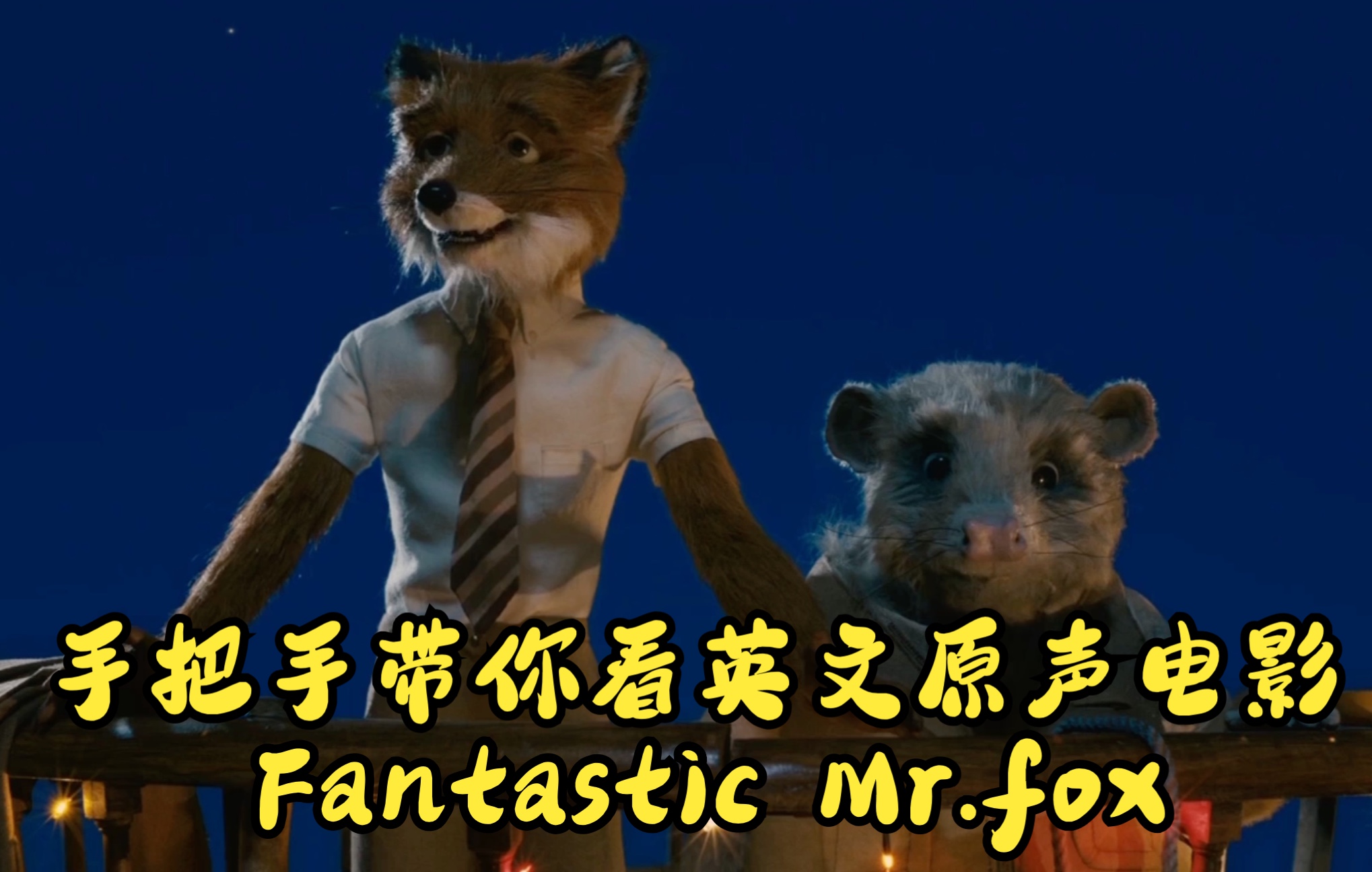 [图]9.26听力任务打卡【Fantastic Mr.fox/了不起的狐狸爸爸-4】跟原声动画学英语