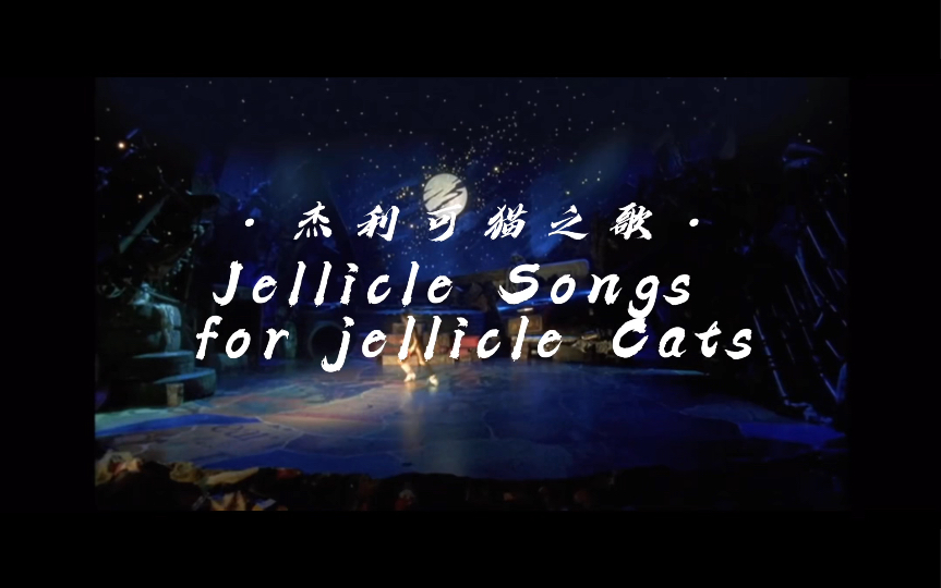 [图]杰利可猫之歌 (Jellicle Songs for JellicleCats)｜音乐剧《猫》