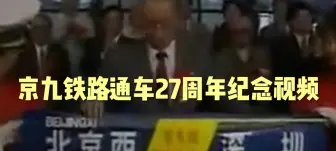 Descargar video: 京九铁路通车27周年纪念视频