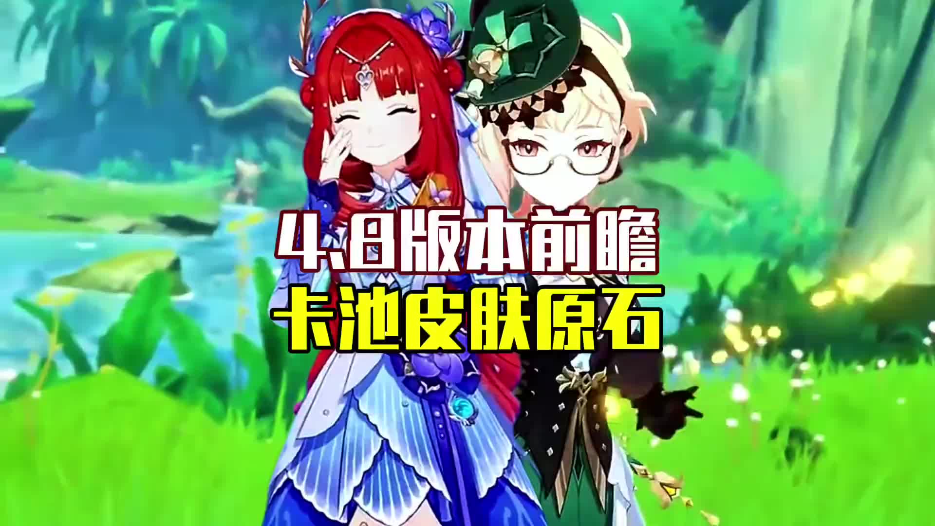 《原神》48版本前瞻卡池复刻角色原石活动皮肤衣装他来了#原神 #原神