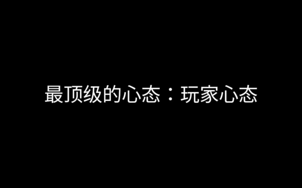 [图]一个人最顶级的心态就是玩家心态！