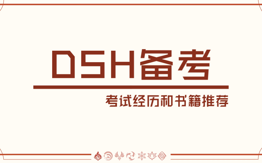 德累斯顿工业大学DSH考试经历和书籍推荐德语考试以及汉诺威dsh哔哩哔哩bilibili