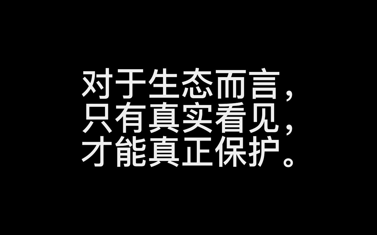 [图]推荐微纪录片 | 为抢救55种国家级物种的家，他们在工地围栏外做了一场特殊的摄影展，只求看见和珍惜！