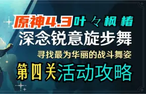 下载视频: 【原神】4.3「深念锐意旋步舞」04复苏的潮水之歌/第四天