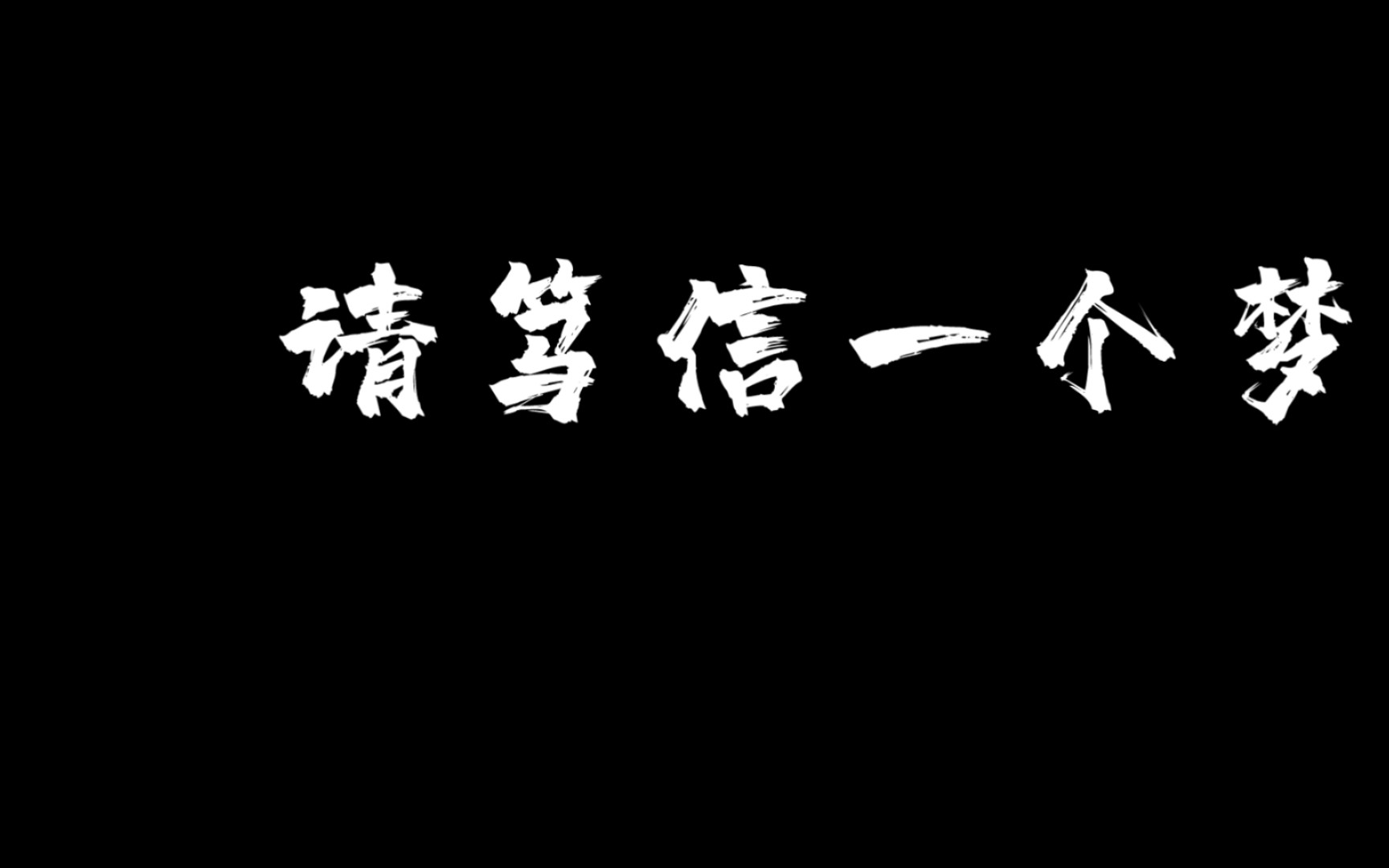 [图]日常习琴《请笃信一个梦》