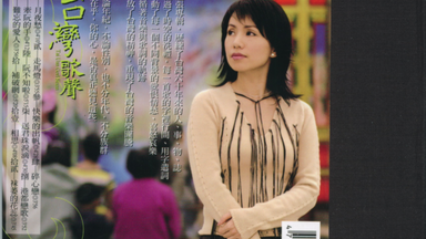 01黄乙玲-瓮底歌系列《难忘的情歌》6CD [WAV+CUE]-1_哔哩哔哩_bilibili