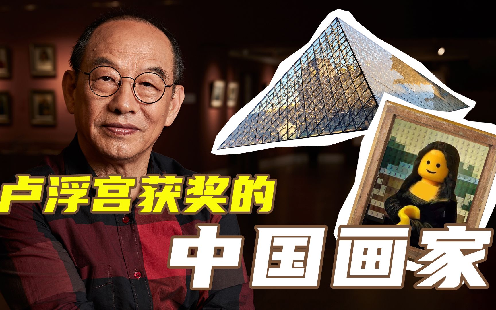 中国画家!卢浮宫获奖——绘事传奇故事系列第一回_哔哩哔哩_bilibili