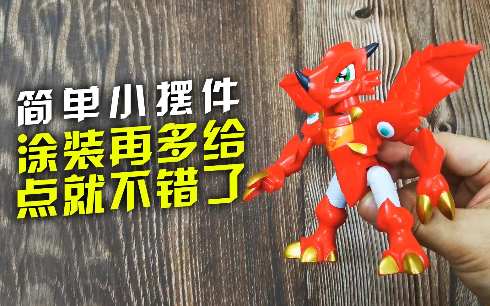 "涂装再多给点就不错了"灵动创想 斗龙战士2星龙圣域 5.