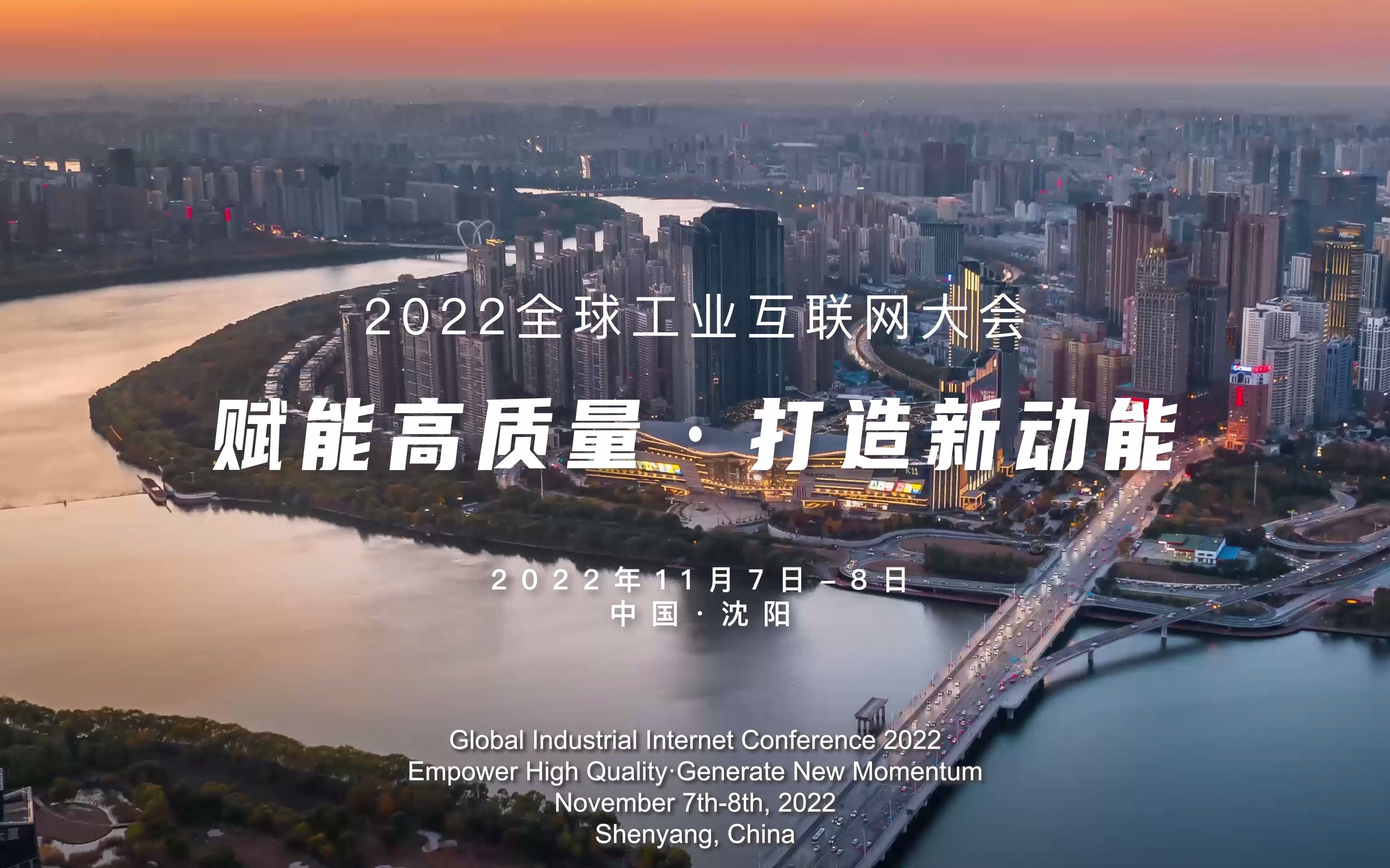 2022全球工业互联网大会 | 数智赋能,未来已来!