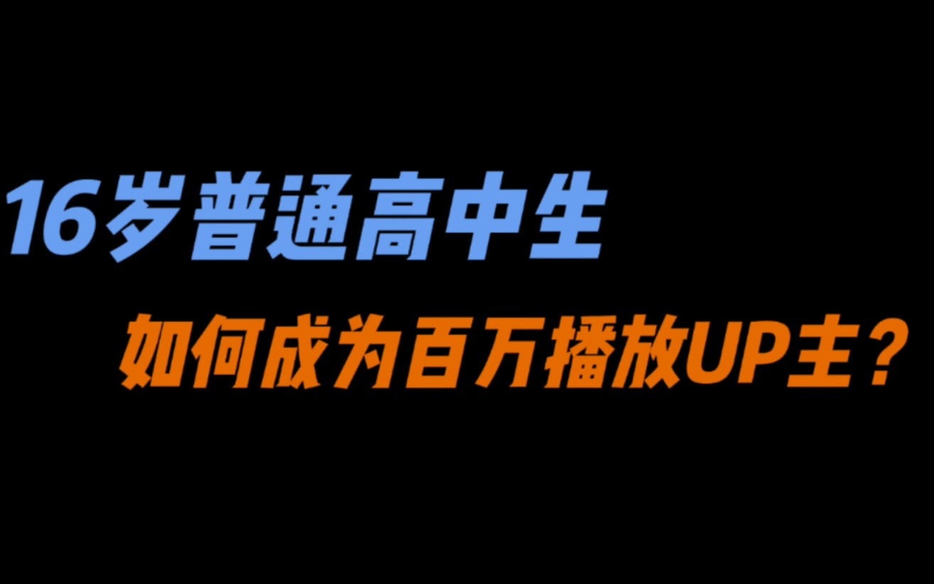 16岁高中生是如何成为百万播放量的UP主的?(江西省网络素养比赛获奖作品)哔哩哔哩bilibili