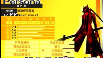 P4g女神异闻录4最强人格面具世界伊邪那岐大神 哔哩哔哩 Bilibili