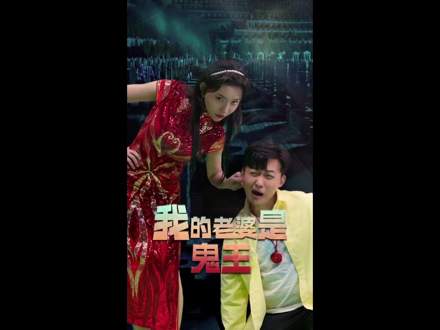 我的老婆是鬼王1-106高清全集