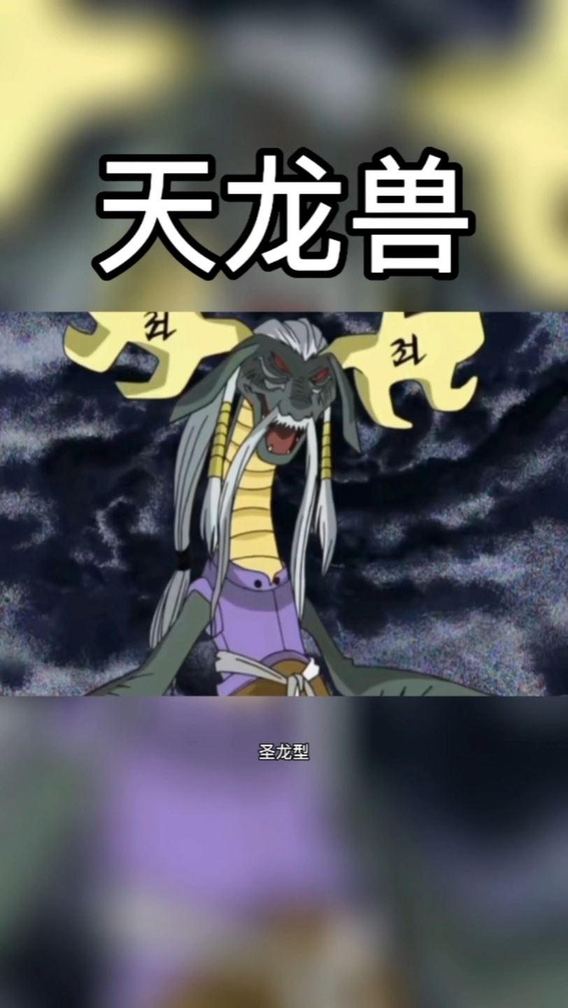 【数码宝贝图鉴】天龙兽