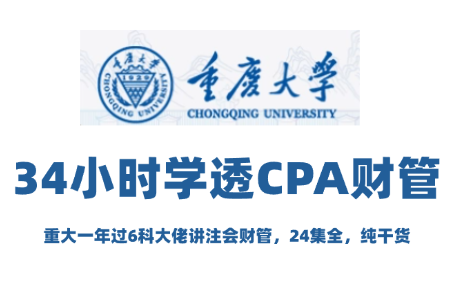 [图]【备考2025年注会】CPA财管|完整版付费课程分享（附讲义+课件）