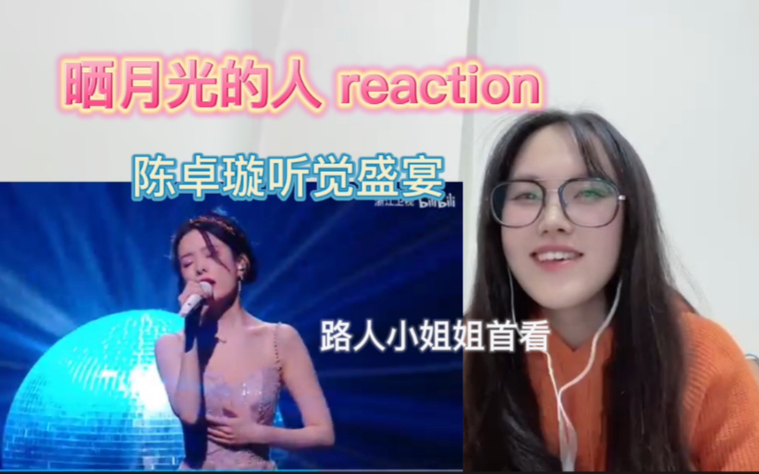 [图]【陈卓璇】路人jj 观看《晒月光的人》reaction ～人间百灵鸟