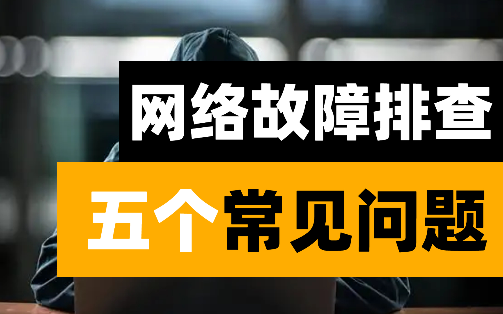 又错了!总是搞不懂网络故障排查常见的五个问题!看12年资深网工是如何摆脱这场“恶魔”的哔哩哔哩bilibili