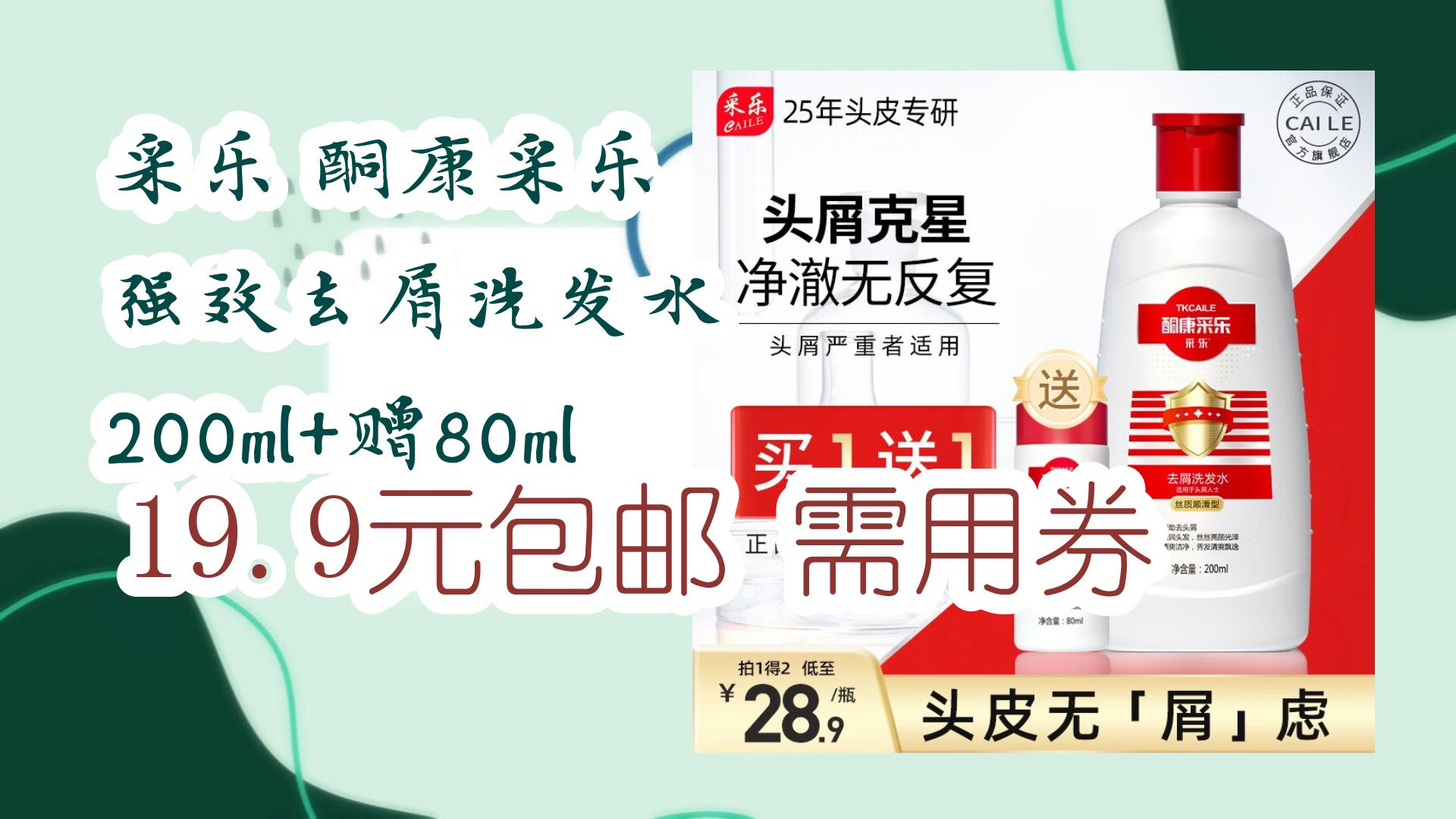 薅羊毛小分队采乐 酮康采乐 强效去屑洗发水 200ml 赠80ml 19.