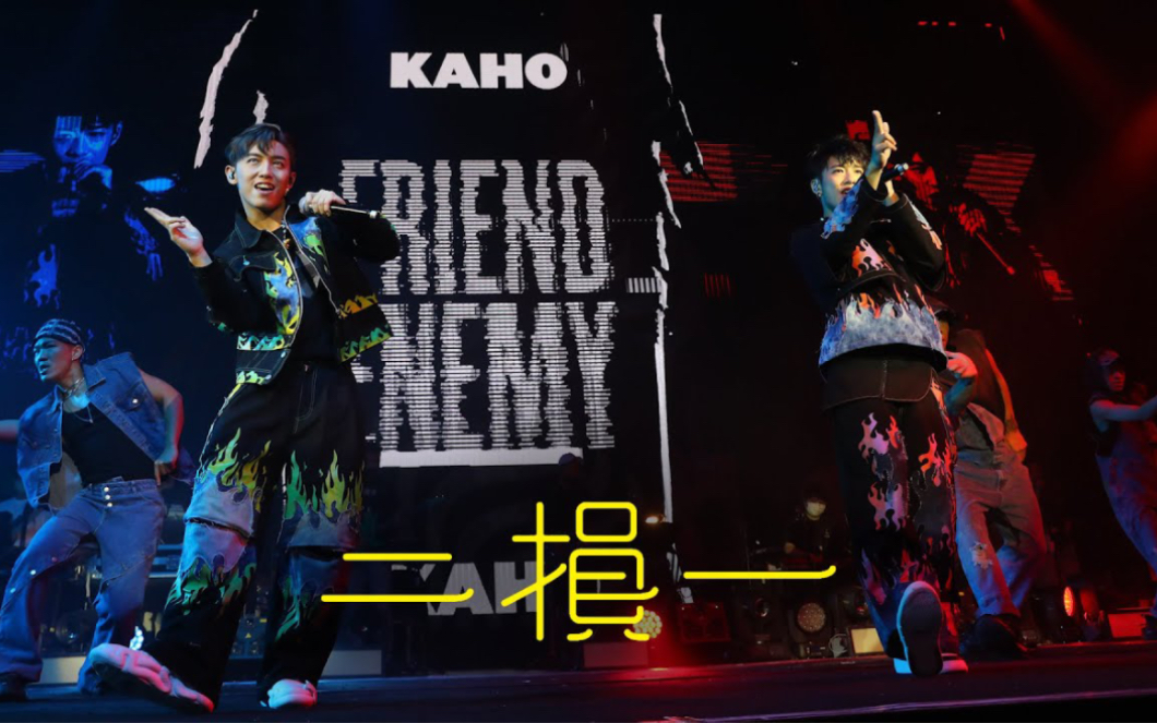 [图]【KAHO X MC FRENEMY LIVE 2022】 洪嘉豪 Hung Kaho X MC 張天賦 - 二損一 Why Not Both｜220902