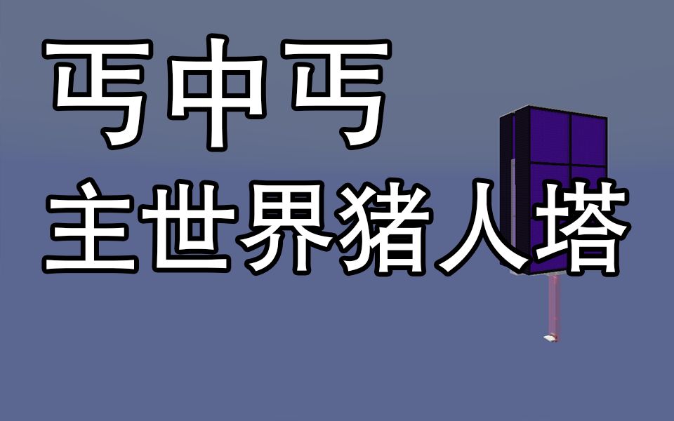 造价低还不卡的丐中丐版主世界猪人塔超实用系列Minecraft1.13+我的世界哔哩哔哩bilibili