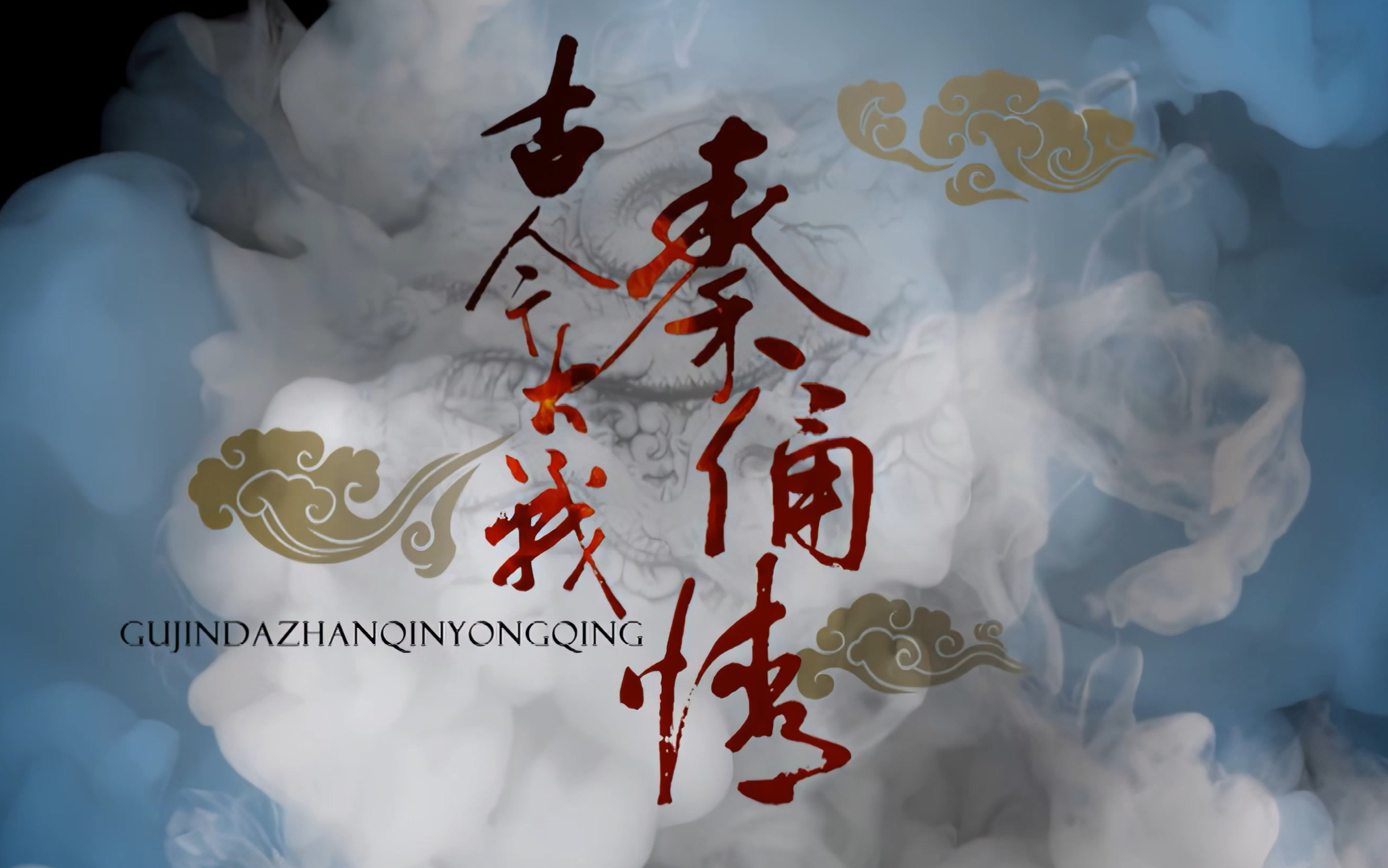 高清修复古今大战秦俑情片头曲片尾曲4k