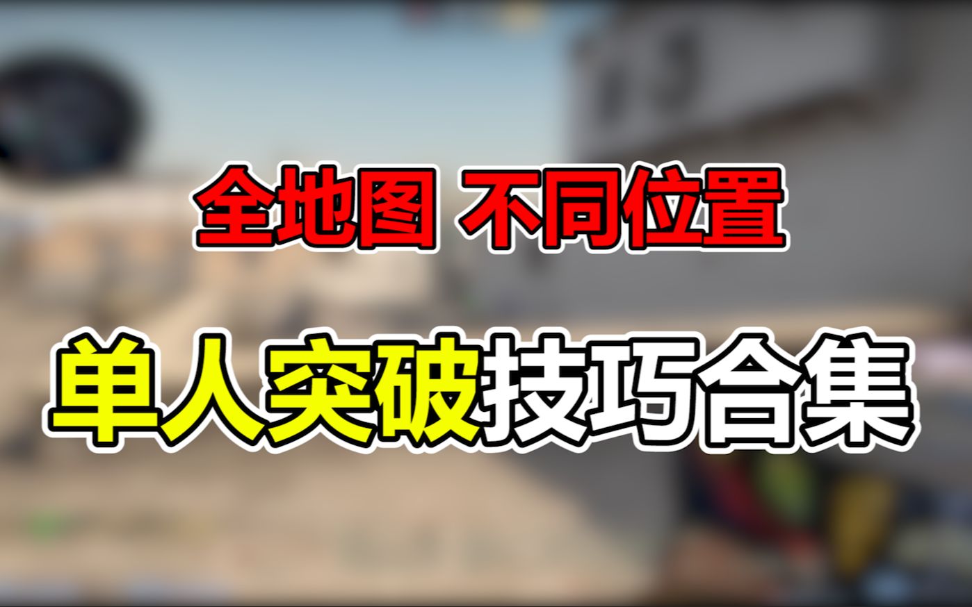 [图]【csgo教学】单人突破技巧合集（全地图、不同点位）