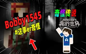 Download Video: 我的世界：如果你的世界出现名为Bobby1545的实体，请立刻退出！