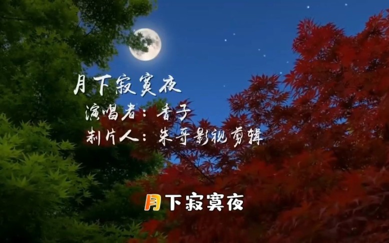 [图]《月下寂寞夜》完整版