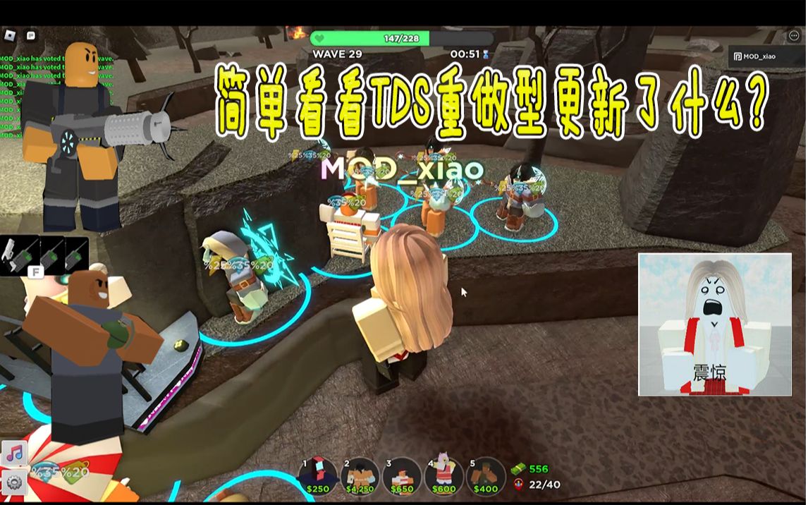 【Roblox tds】简单看看TDS重做型更新了什么