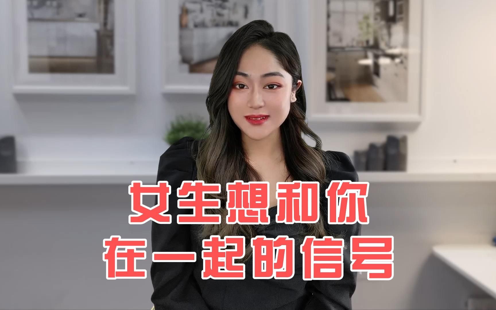 女生想和你在一起的信号