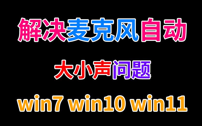 系统麦克风自动大小声!解决方法!!!