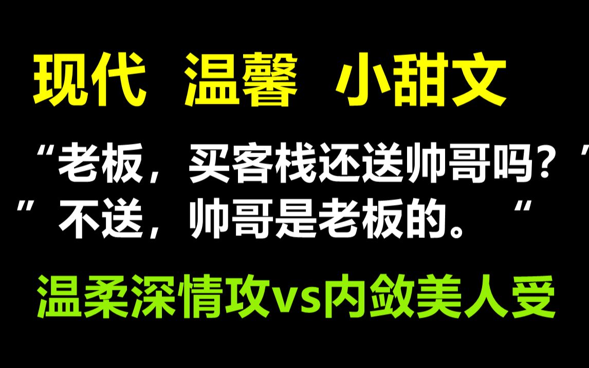 【原耽推文| 短篇甜文】温柔深情强势攻vs平凡内敛美人受 他这一生有过两次一见倾心,皆是为一人《背道而驰》哔哩哔哩bilibili