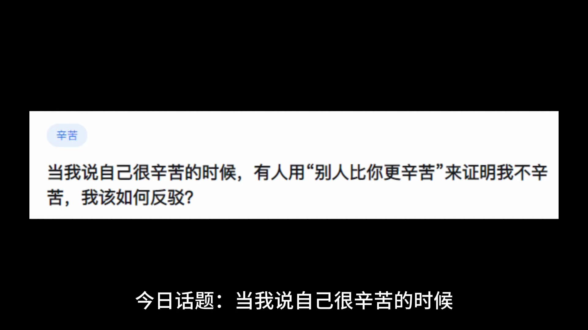 当我说自己很辛苦的时候,有人用“别人比你更辛苦”来证明我不辛苦,我该如何反驳?哔哩哔哩bilibili