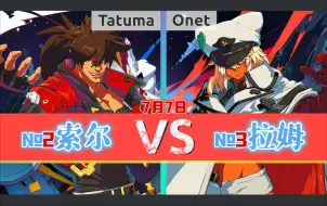 Download Video: 罪惡裝備strive ▰ Tatuma(#2 SO) vs Onet(#3 RA) ▰ 7月7日·天頂對局