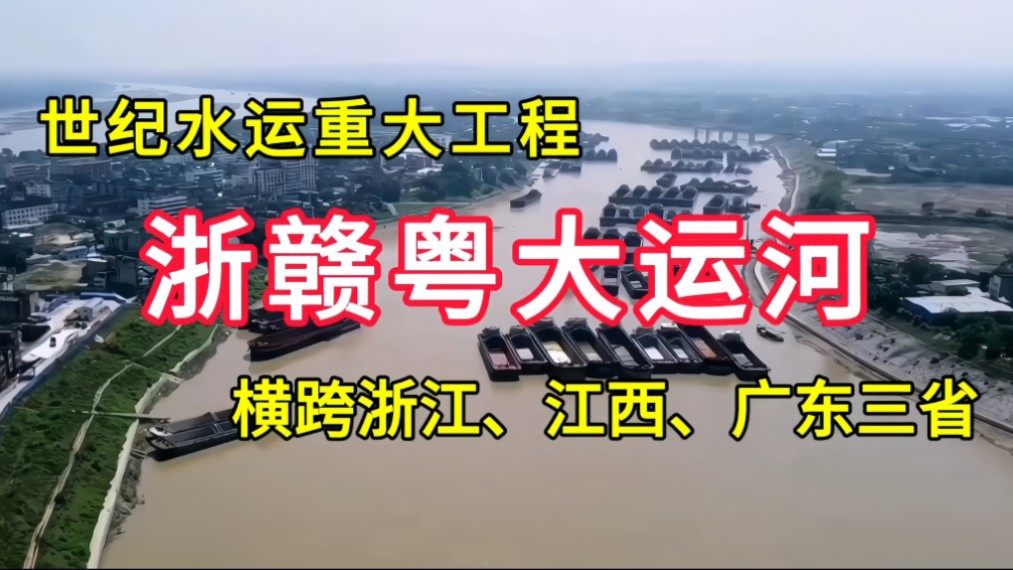 浙赣粤大运河:世纪水运重大工程,横跨浙江、江西、广东三省哔哩哔哩bilibili