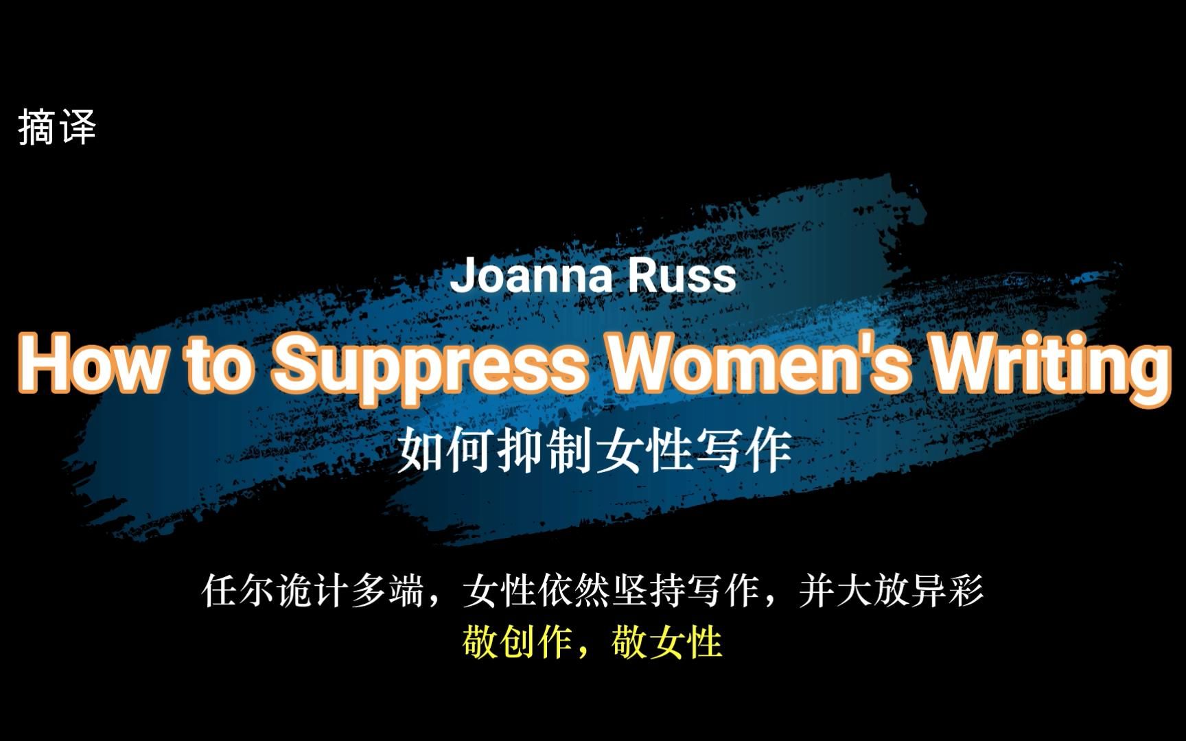 摘译 | How to Suppress Women's Writing | 如何抑制女性写作哔哩哔哩bilibili