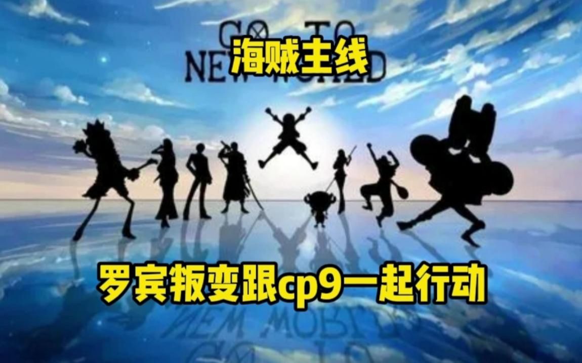 海贼王主线‖罗宾叛变和cp9一起行动,暗杀冰山哔哩哔哩bilibili