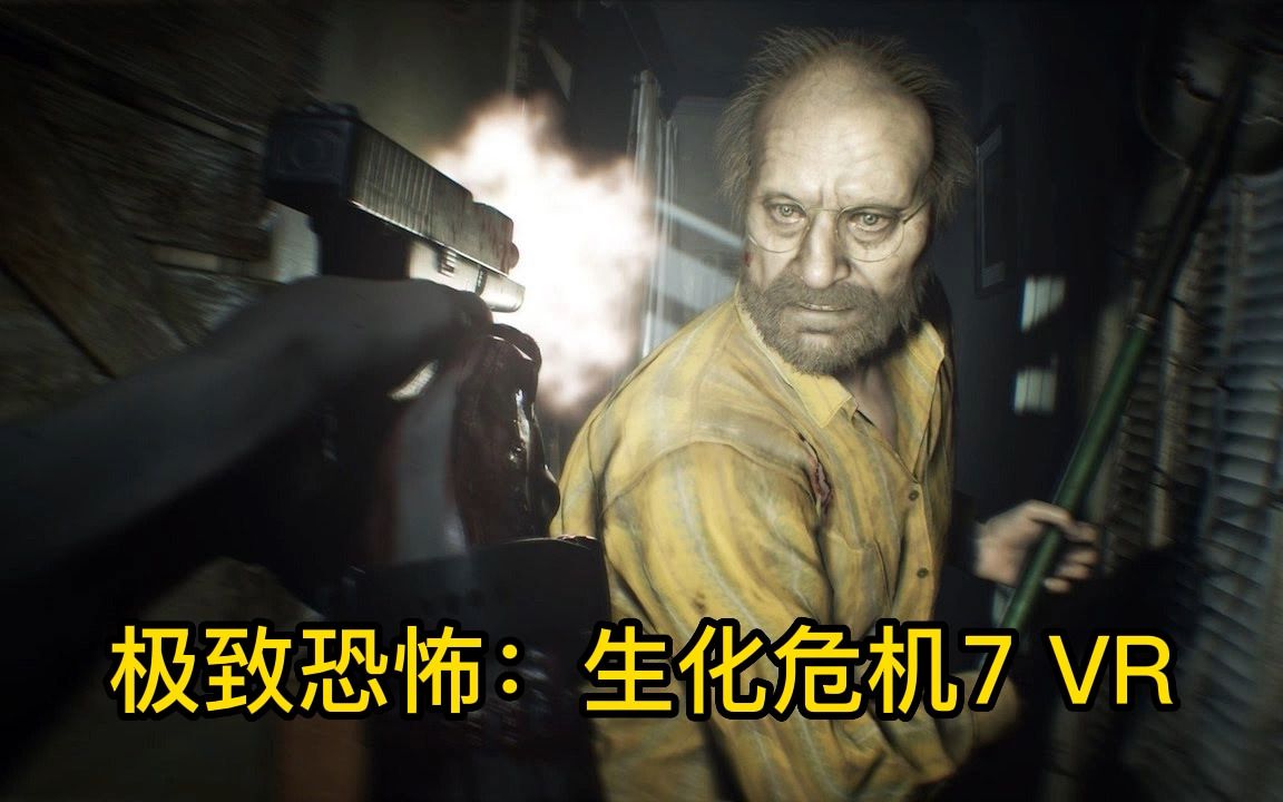 吓到哭的恐怖游戏:生化危机7 VR(Resident Evil 7)生化危机