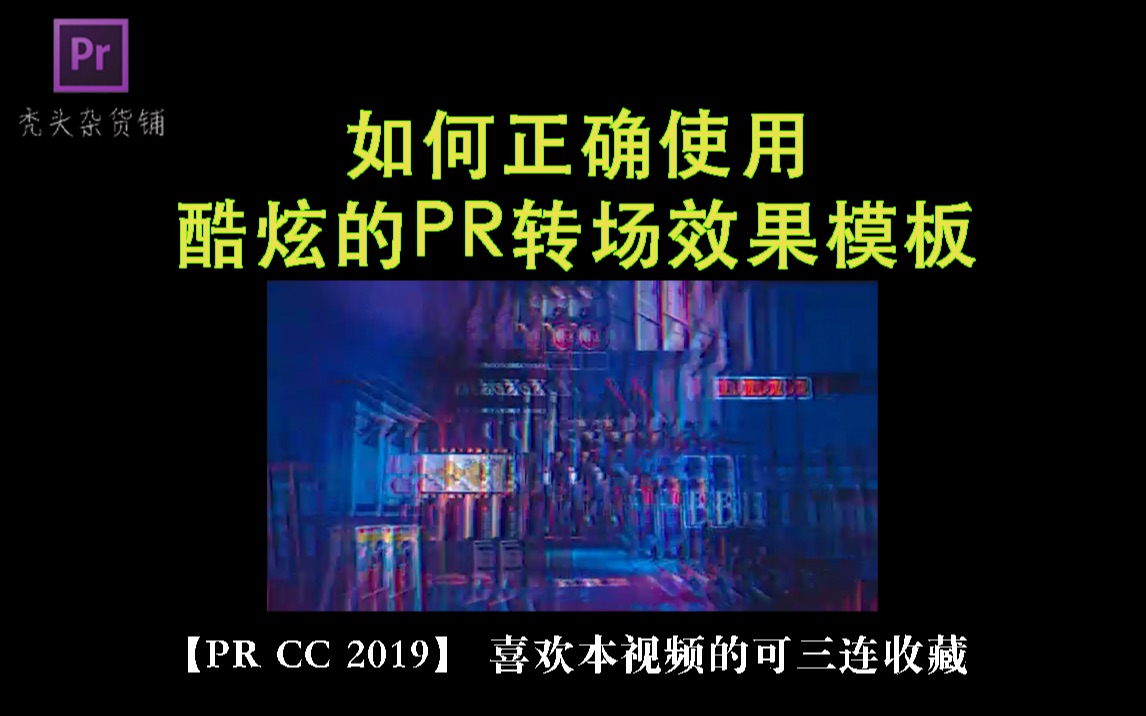 【PR教程】如何正确使用酷炫的转场效果模板?各类博主、UP主必会操作!哔哩哔哩bilibili