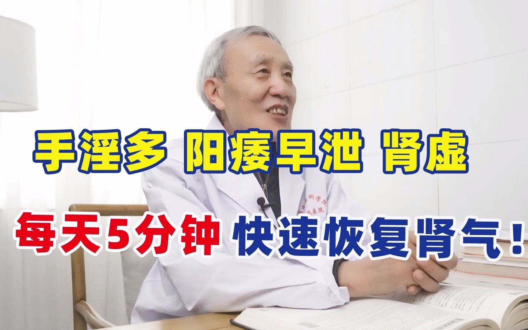 手淫多,阳痿早泄,肾虚怎么办?每天5分钟,快速恢复肾气!