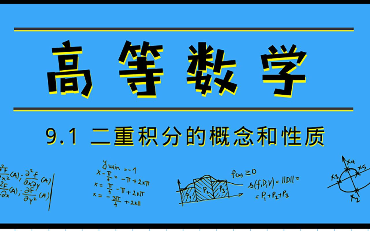 [图]高等数学|9.1 二重积分的概念和性质