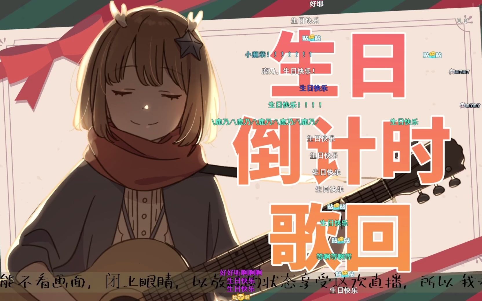 鹿乃ちゃん 生日歌回_哔哩哔哩_bilibili