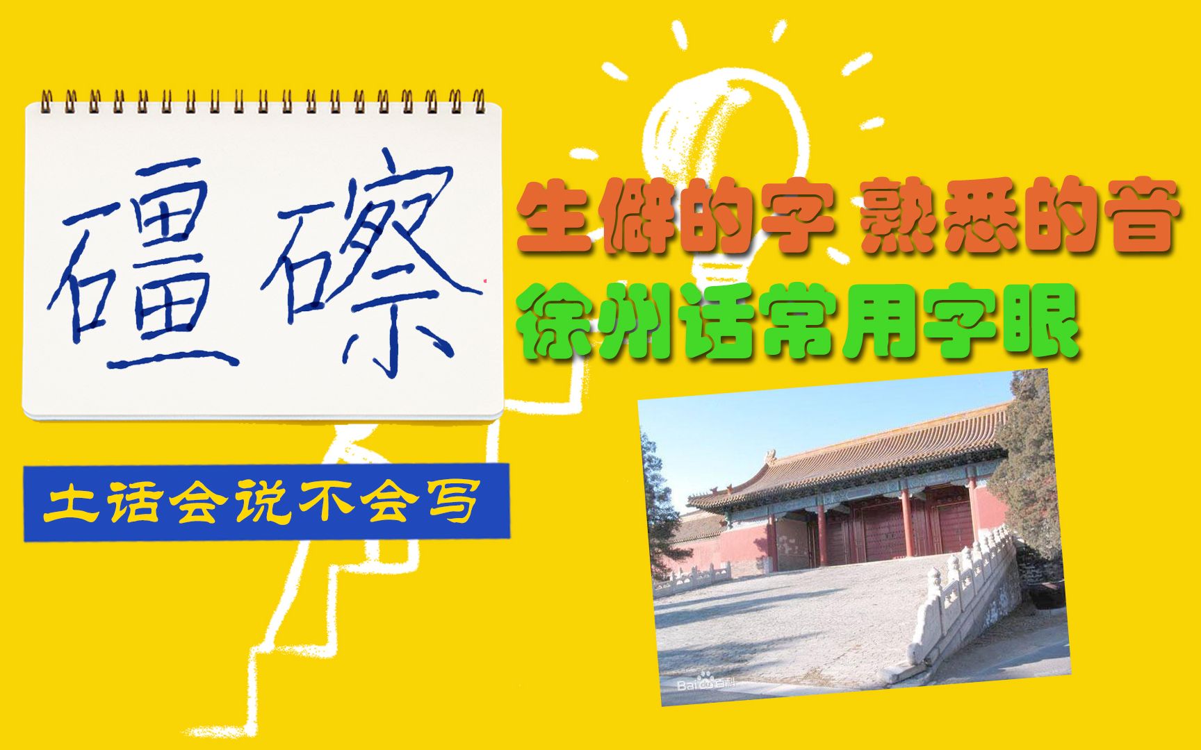 礓26,生僻的字,熟悉的音,徐州话常用字眼.方言会说不会写?