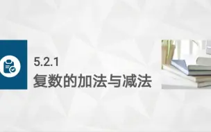 Tải video: 中职数学拓展模块一上5.2.1复数的加法与减法