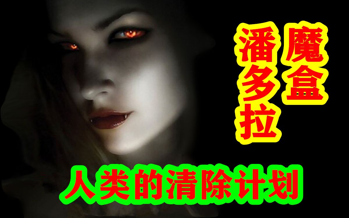 [图]潘多拉魔盒，古希腊人类清除计划【希腊神话-众神篇 第十期】