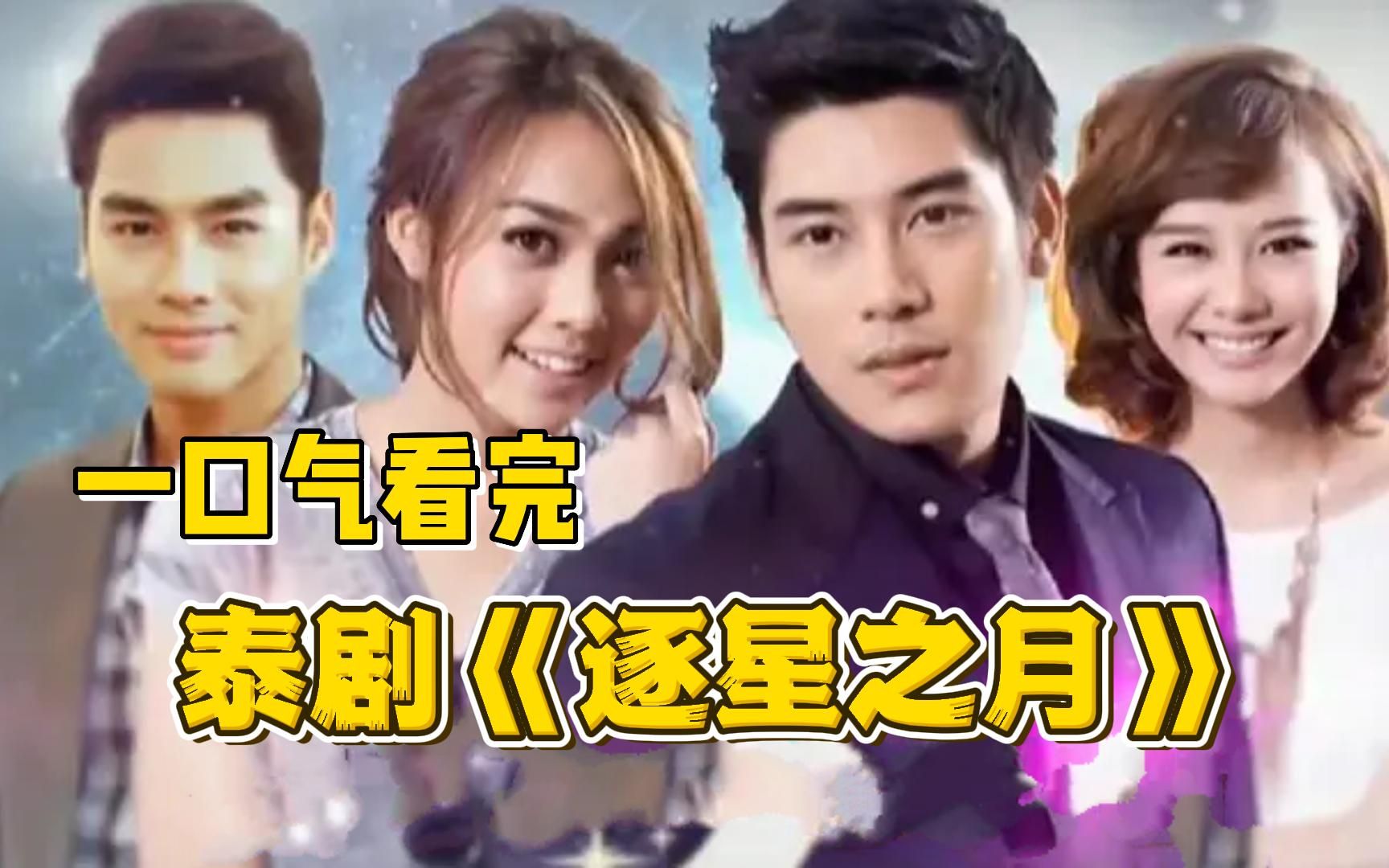 泰剧《逐星之月》全集解说,讲述了家庭不幸的dao的命运,在她遇到了jan